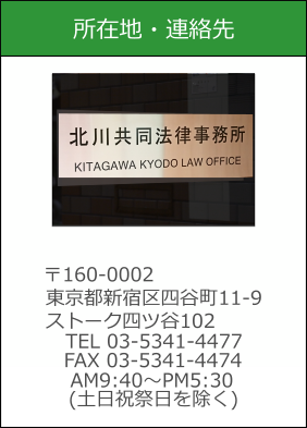北川共同法律事務所
